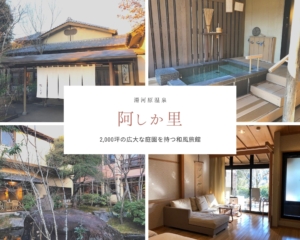 【阿しか里（あしかり）】①建物・部屋編＊広大な庭園を持つ和風旅館で露天風呂付客室に宿泊｜湯河原温泉